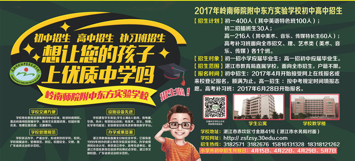 岭南师院附中东方实验学校2017初高中招生启事(点击放大)
