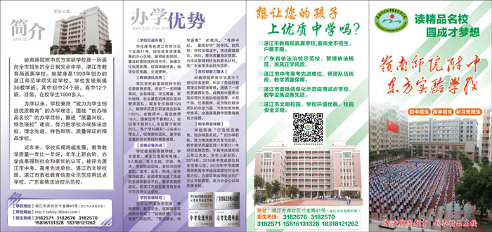 岭南师院附中东方实验学校2017初高中招生启事(点击放大)