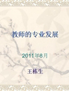 教师的专业发展