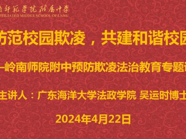防范校园欺凌      共建和谐校园