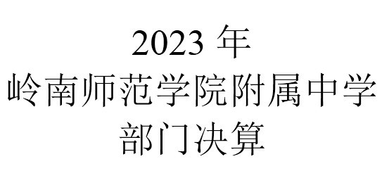 2023年岭南师范学院附属中学部门决算