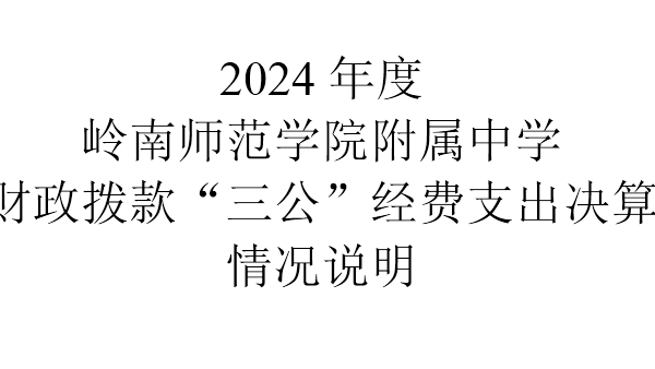 2024年度岭南师范学院附属中学财政拨款“三公”经费支出决算情况说明