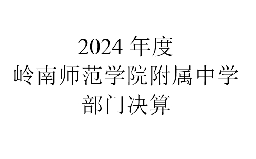 2024年度岭南师范学院附属中学部门决算