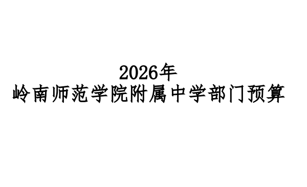 2026年岭南师范学院附属中学部门预算公开